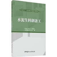 水泥生料制备工/水泥生产工国家职业技能培训教材