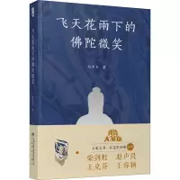飞天花雨下的佛陀微笑