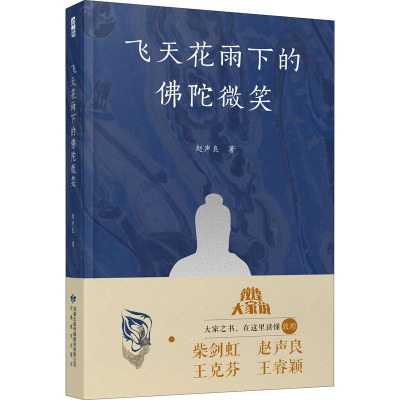 飞天花雨下的佛陀微笑