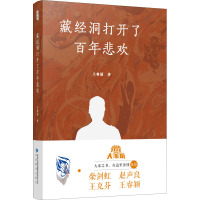 藏经洞打开了百年悲欢(精)