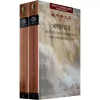 [M]宋明评话选(汉英对照 全2册) /大中华文库-9787119042589
