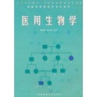 [M]医用生物学-9787562129363