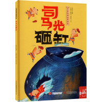 司马光砸缸/中国经典故事绘本