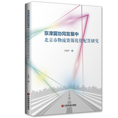 "京津冀协同发展中北京市物流资源优化配置研究