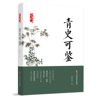 青史可鉴