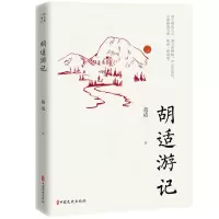 胡适游记