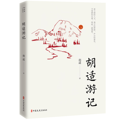 胡适游记