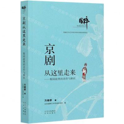 [N]京剧从这里走来--梨园故里的名伶与班社/国粹传承系列丛书-9787200158632