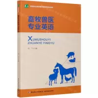 [N]畜牧兽医专业英语(高等职业教育畜牧兽医类专业教材)-9787518428014