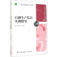 [N]白酒生产综合实训指导(高等职业教育酿酒技术专业系列教材)-9787518431786