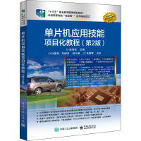 单片机应用技能项目化教程(第2版)/陈海松