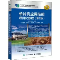 单片机应用技能项目化教程(第2版)/陈海松