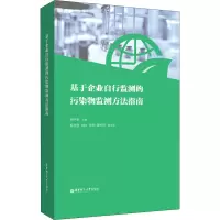基于企业自行监测的污染物监测方法指南