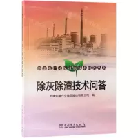 [N]除灰除渣技术问答/燃煤电厂环保设施技术问答丛书-9787519830816