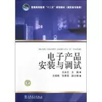 [M]电子产品安装与调试(普通高等教育十二五规划教材)-9787508396576