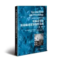 [M]痘病毒学及痘苗病毒实验操作指南(第1版)-9787511632005