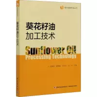 葵花籽油加工技术/现代油脂科技丛书