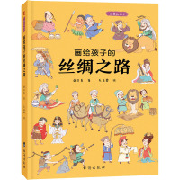 画给孩子的丝绸之路 精装绘本