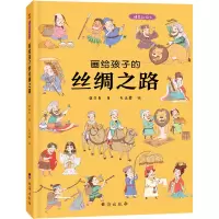 画给孩子的丝绸之路 精装绘本