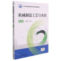 [N]机械制造工艺与夹具(第2版)/21世纪高等学校规划教材精品系列-9787111596929