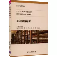 英语学科导论(英语专业系列教材)