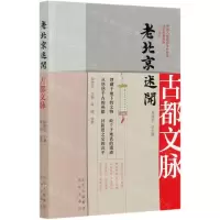 [N]古都文脉/老北京述闻-9787200159462
