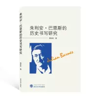 朱利安·巴恩斯的历史书写研究