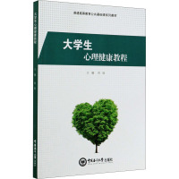 大学生心理健康教程(普通高等教育公共基础课系列教材)
