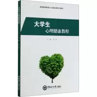 大学生心理健康教程(普通高等教育公共基础课系列教材)