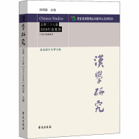 汉学研究 总第28集 2020年春夏卷