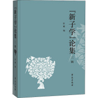 "新子学"论集 3辑