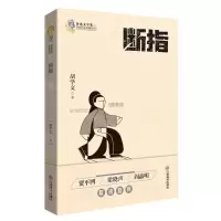 [N]断指/鲁迅文学奖获奖作家典藏系列-9787570519422