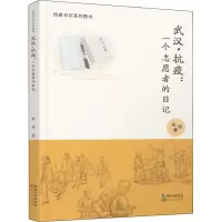 武汉抗疫--一个志愿者的日记(抗议日记系列图书)