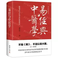 [N]易经与中医学(精)/易经应用智慧丛书-9787512683037