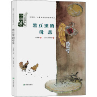 黑豆里的母亲(绘本)