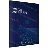 [N]逻辑代数理论及其应用-9787030662804