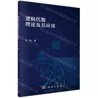 [N]逻辑代数理论及其应用-9787030662804