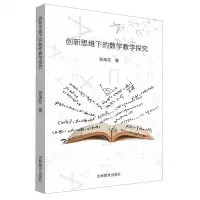 [N]创新思维下的数学教学探究-9787555375081