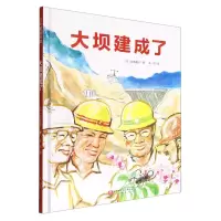 [N]大坝建成了(精)-9787571424978