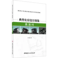 典型农房设计图集--桃源村