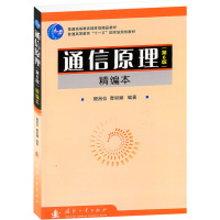 [M]通信原理(第6版)精简本-9787118055535