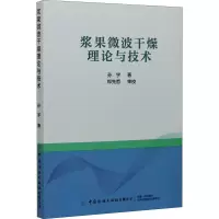 浆果微波干燥理论与技术