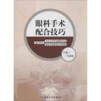 [M]眼科手术配合技巧-9787117189781