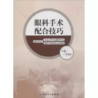 [M]眼科手术配合技巧-9787117189781