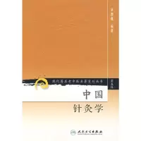 [M]中国针灸学/现代著名老中医名著重刊丛书(第5辑)-9787117095846