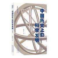 中国历史上的科学发明(插图本青春版)/大家小书