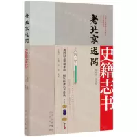 [N]史籍志书/老北京述闻-9787200159554