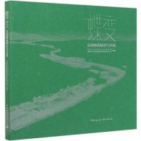 蝶变(东湖绿道规划与实践)