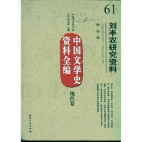 [M]刘半农研究资料 中国文学史资料全编现代卷-9787513004299