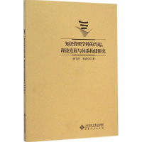 [M]知识管理学科的兴起、理论发展与体系构建研究-9787566402073